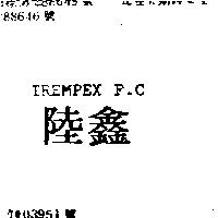 陸鑫 TREMPEX F