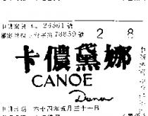 卡儂黛娜 CANOE DANA 