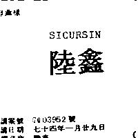 陸鑫 SICURSIN
