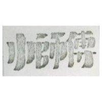 小師傅