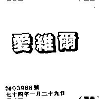 愛維爾