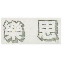 樂思