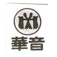 華音及圖