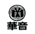 華音及圖