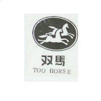 雙馬及圖 TOO HORSE