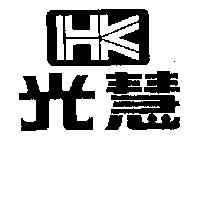 光慧及圖
