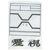 愛視 IC 及圖