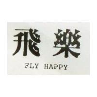 飛樂 FLY HAPPY