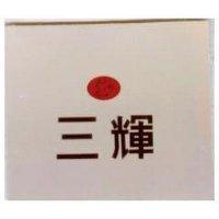 三輝及圖