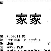 家家