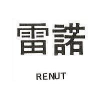 雷諾 RENUT