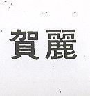 賀麗