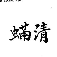 蟎清
