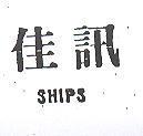 佳訊 SHIPS