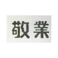 敬業