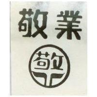 敬業及圖