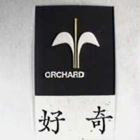 好奇及圖 ORCHARD