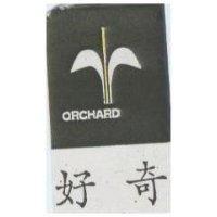 好奇及圖 ORCHARD