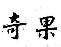 奇果