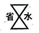 省水及圖