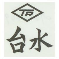 台水 TR