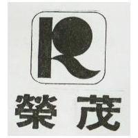 榮茂及圖