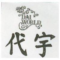 代宇及圖 DAI WORLD