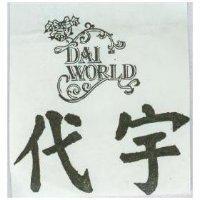 代宇及圖 DAI WORLD