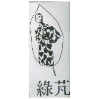 綠芃及圖