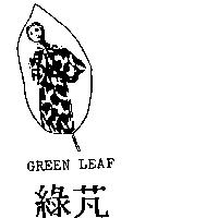 綠芃及圖 GREEN LEAF