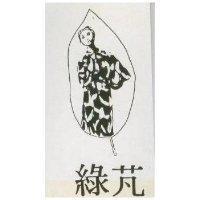 綠芃及圖