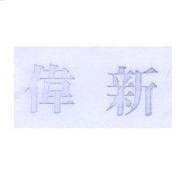 偉新