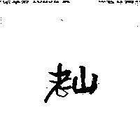 老山