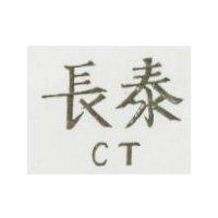 長泰 CT