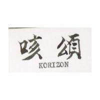 咳頌 KORIZON