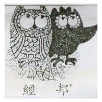 經邦及双鷹圖