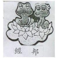 經邦及双蛙圖