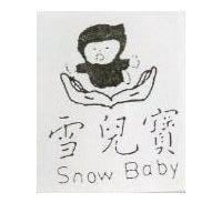 雪兒美 SNOW BABY