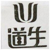 道生及圖