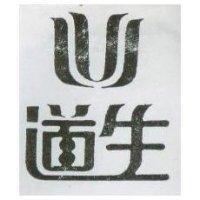 道生及圖