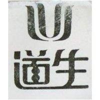 道生及圖