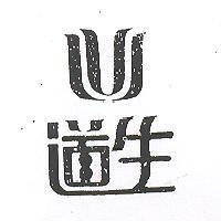 道生及圖