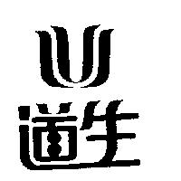 道生及圖