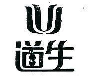 道生及圖