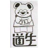 道生及圖