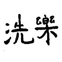 洗樂