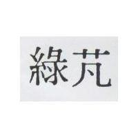 綠芃