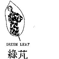 綠芃及圖 GREEN LEAF