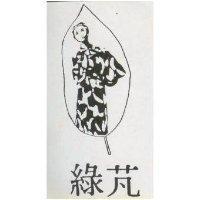 綠芃及圖