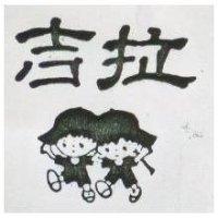 吉拉及圖